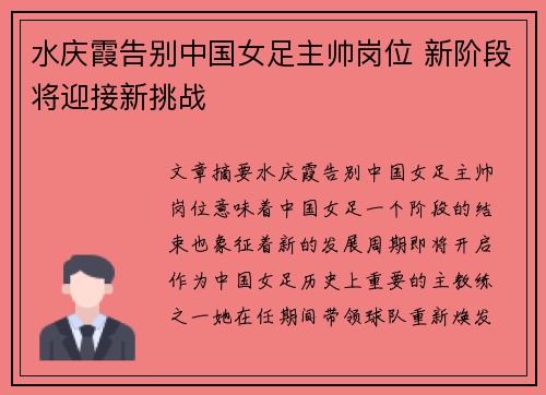 水庆霞告别中国女足主帅岗位 新阶段将迎接新挑战