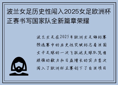 波兰女足历史性闯入2025女足欧洲杯正赛书写国家队全新篇章荣耀