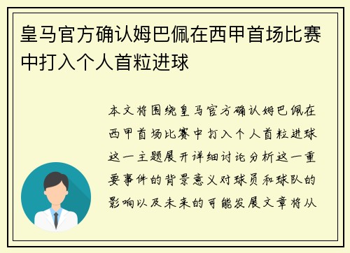 皇马官方确认姆巴佩在西甲首场比赛中打入个人首粒进球