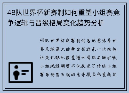 48队世界杯新赛制如何重塑小组赛竞争逻辑与晋级格局变化趋势分析