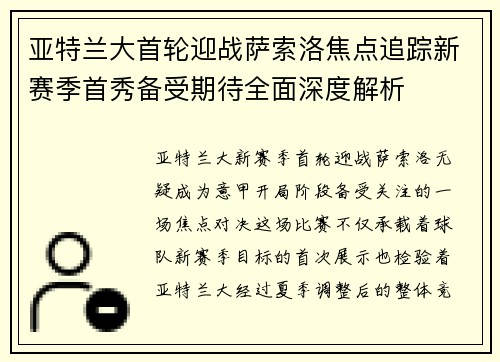 亚特兰大首轮迎战萨索洛焦点追踪新赛季首秀备受期待全面深度解析